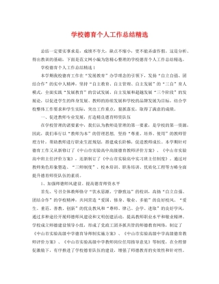 学校德育个人工作总结精选 