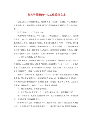 有关于导游的个人工作总结文本 