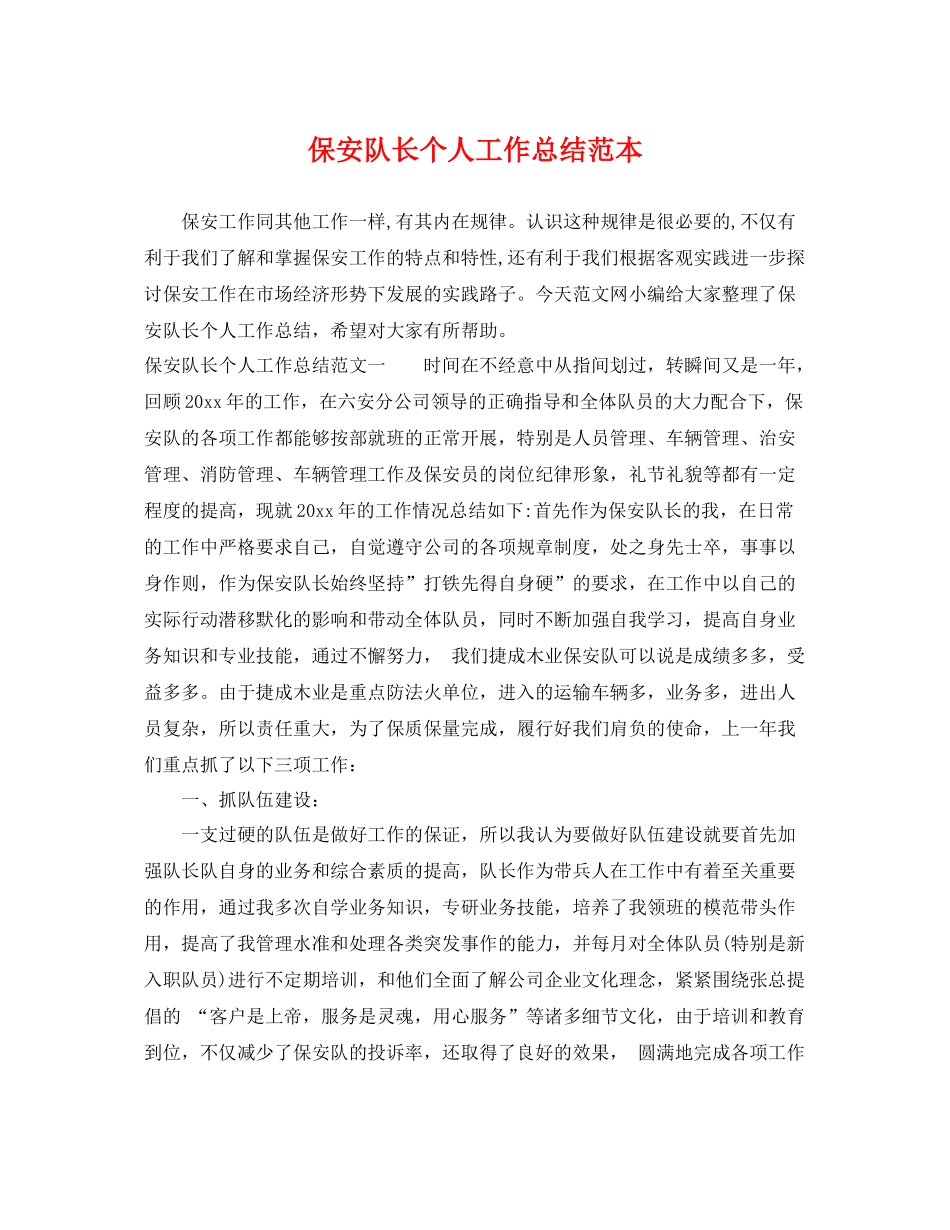 保安队长个人工作总结范本 _第1页