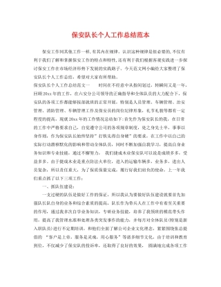 保安队长个人工作总结范本 