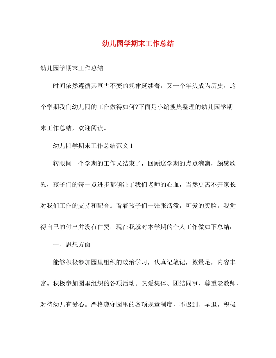 幼儿园学期末工作总结 _第1页