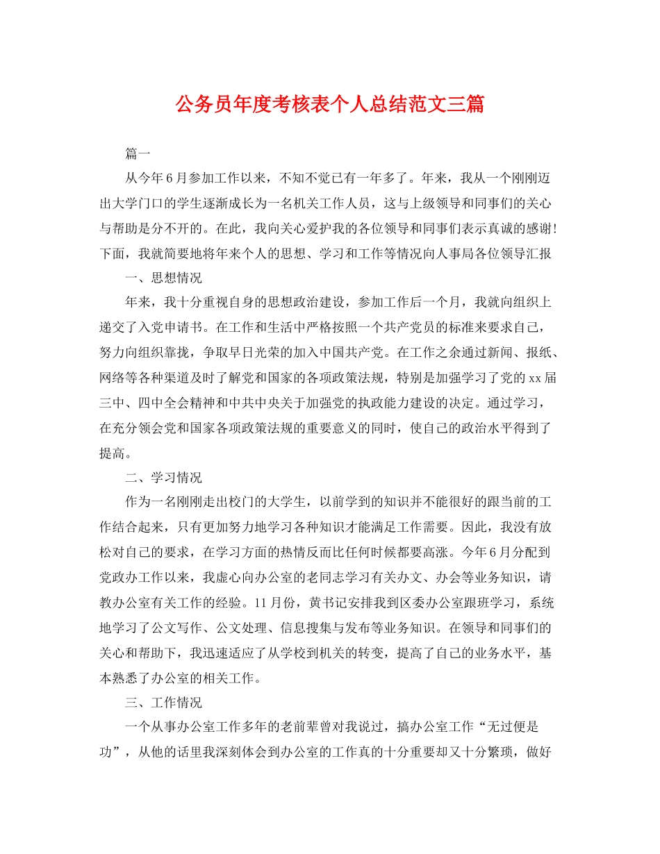 公务员年度考核表个人总结范文三篇 _第1页
