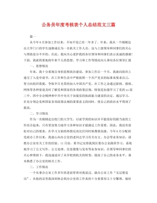 公务员年度考核表个人总结范文三篇 