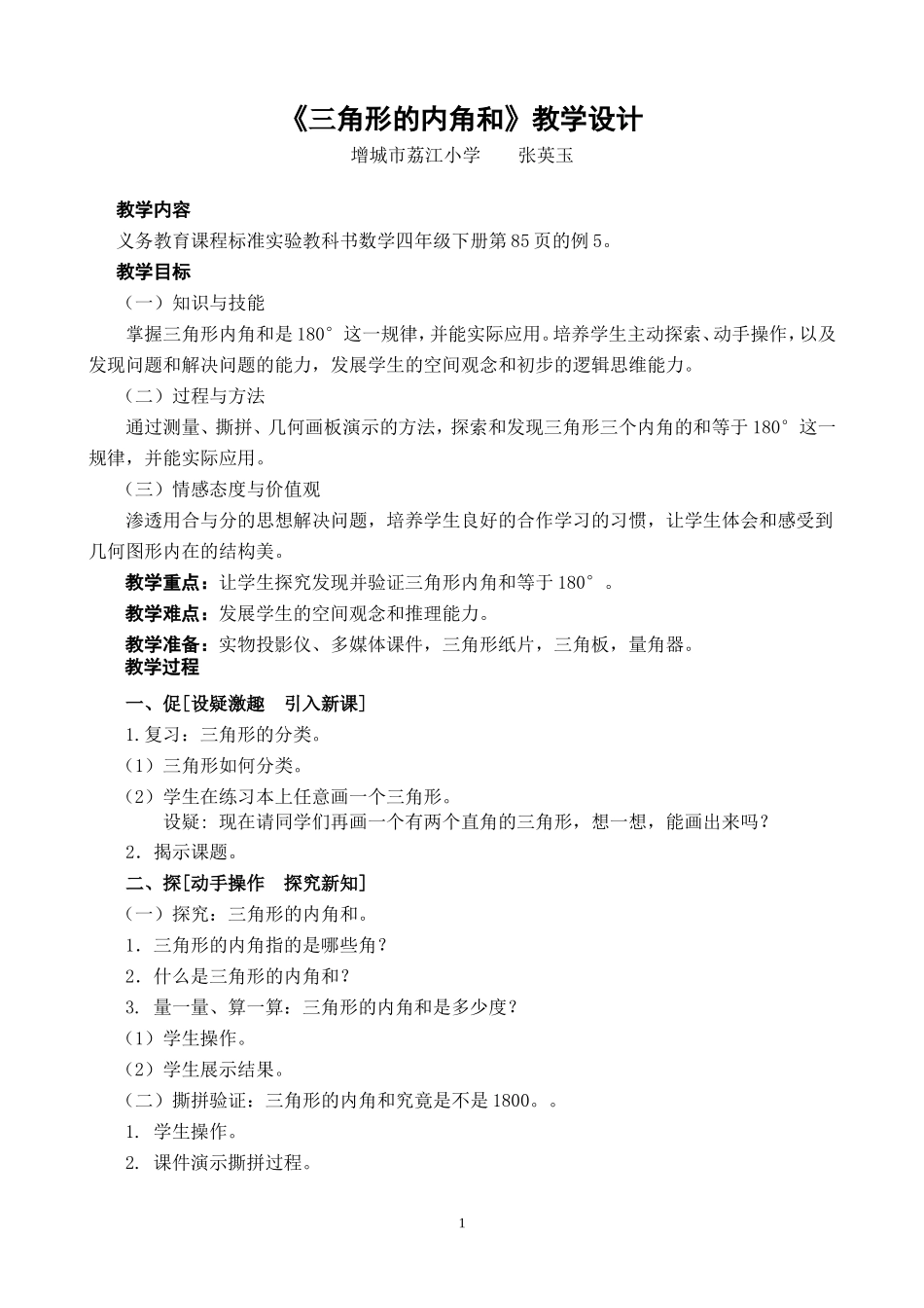 《三角形的内角和》教学设计_第1页