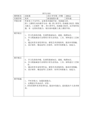 小学美术第八册教学计划进度安排