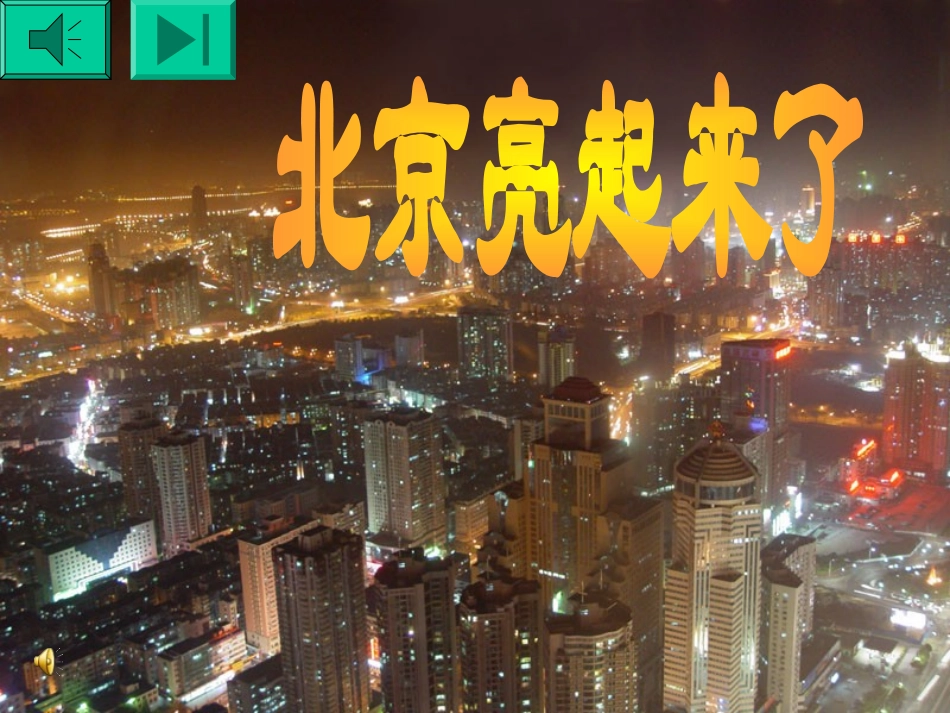 北京亮起来liang1_第1页