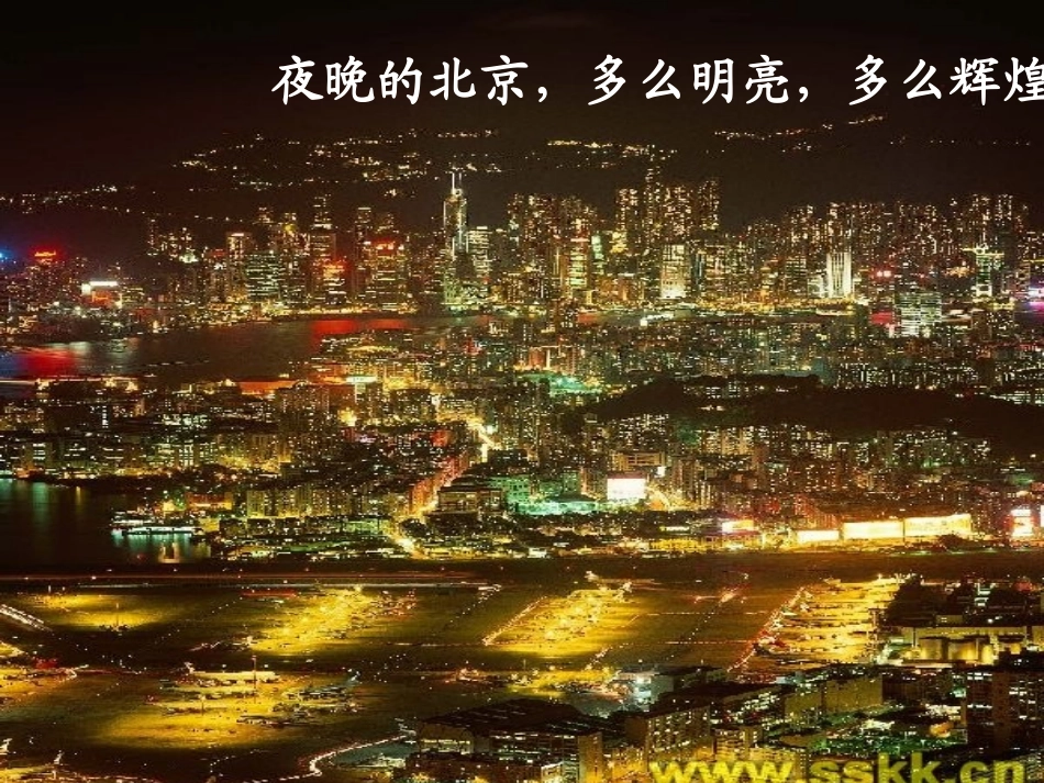 北京亮起来liang1_第3页
