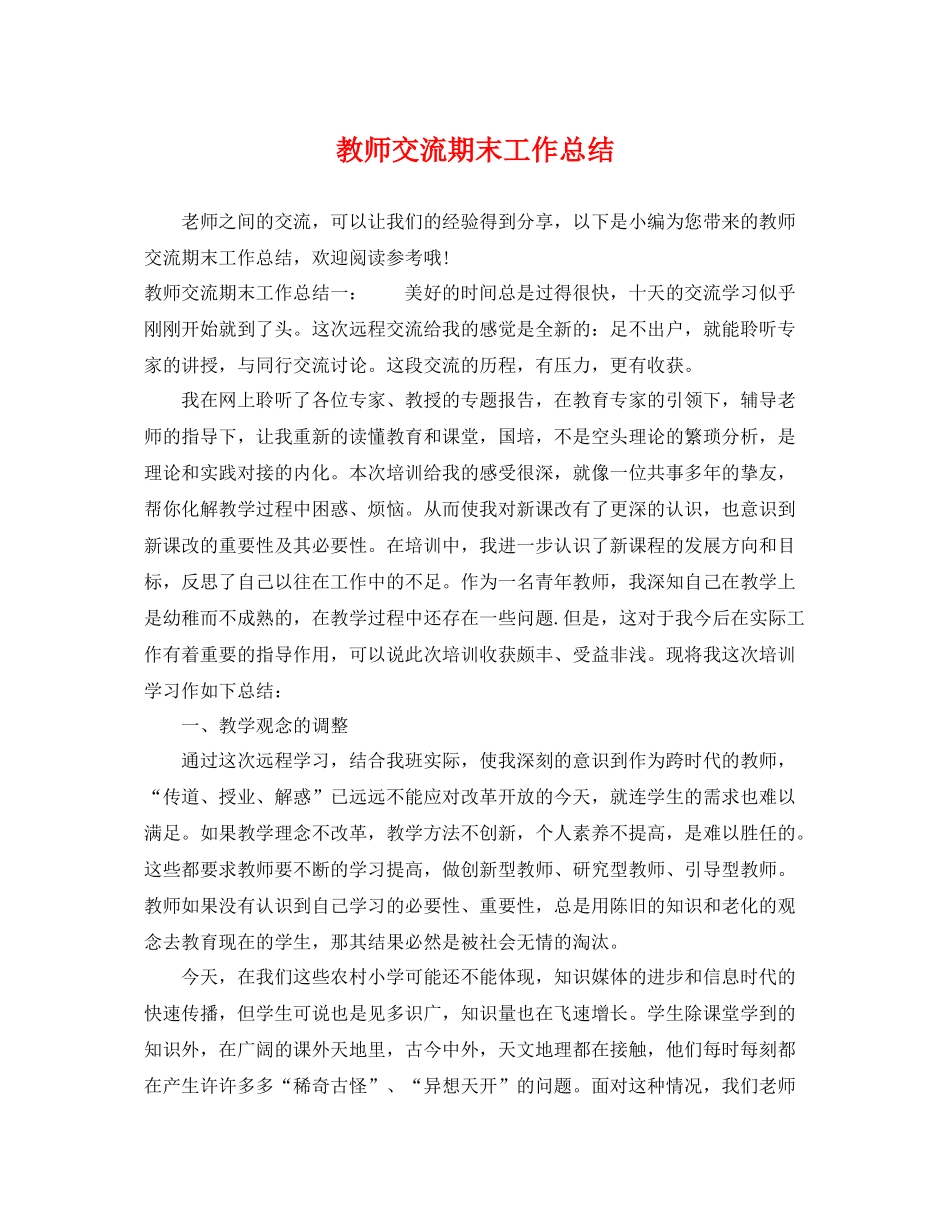 教师交流期末工作总结 _第1页