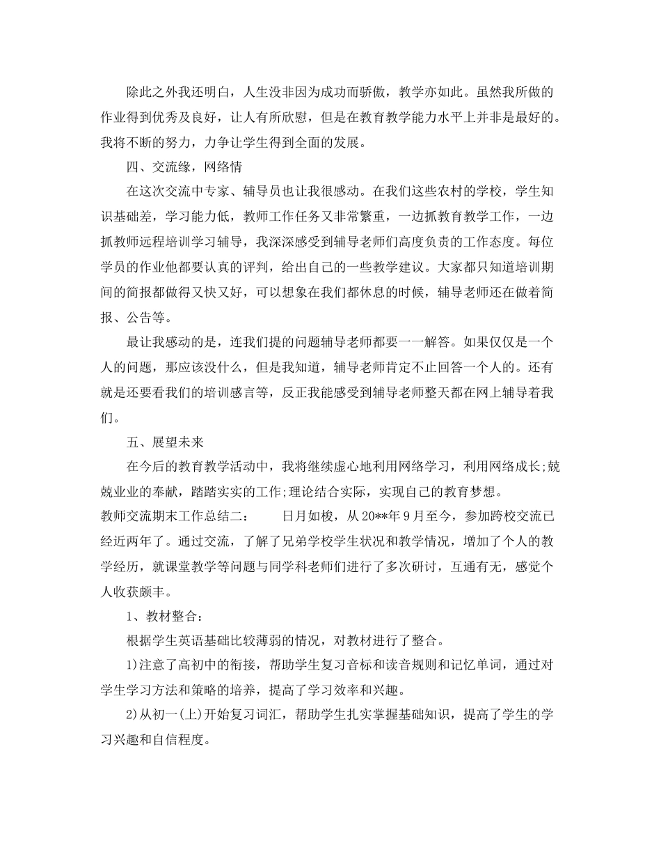 教师交流期末工作总结 _第3页