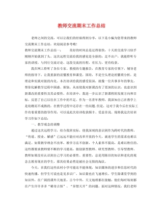 教师交流期末工作总结 
