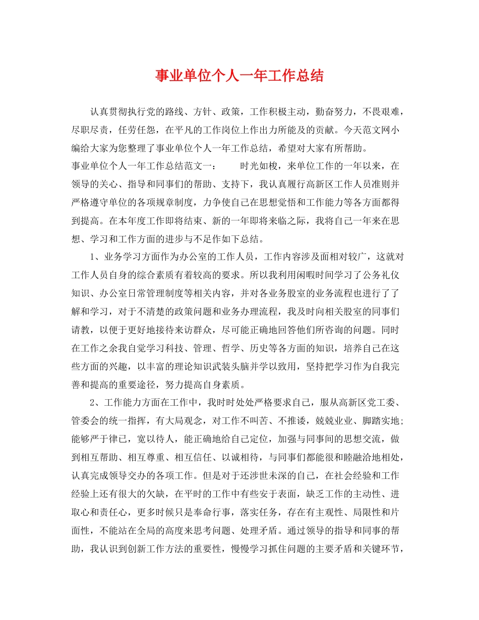 事业单位个人一年工作总结 _第1页