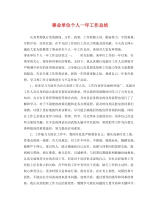 事业单位个人一年工作总结 