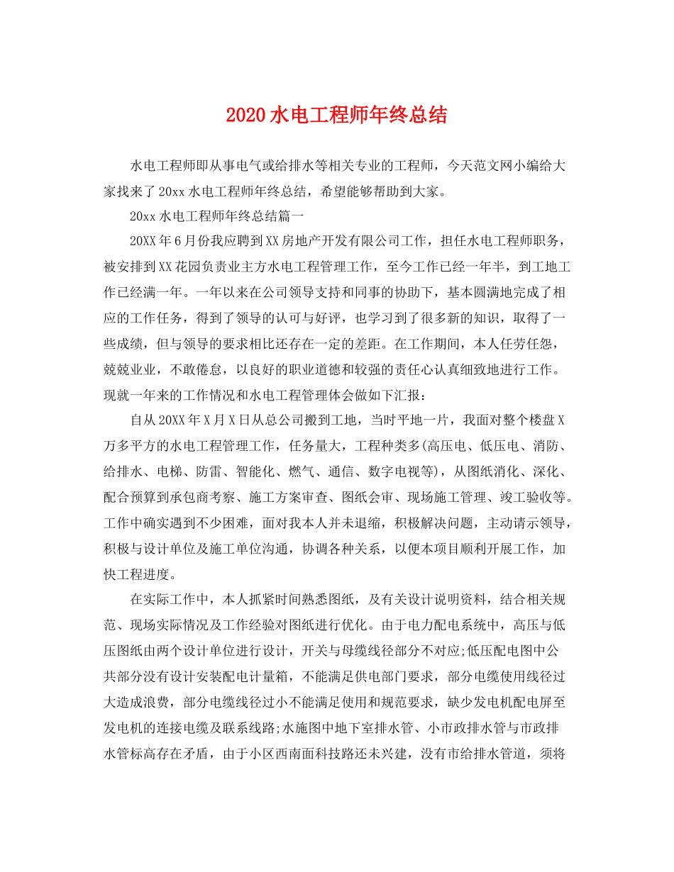 水电工程师年终总结 _第1页