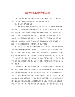 水电工程师年终总结 