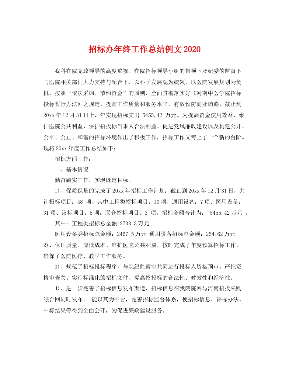 招标办年终工作总结例文2020 _第1页