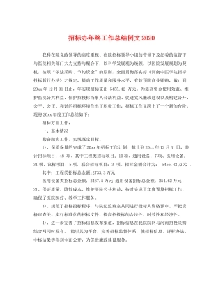 招标办年终工作总结例文2020 