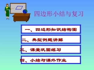 人教八下课件四边形复习