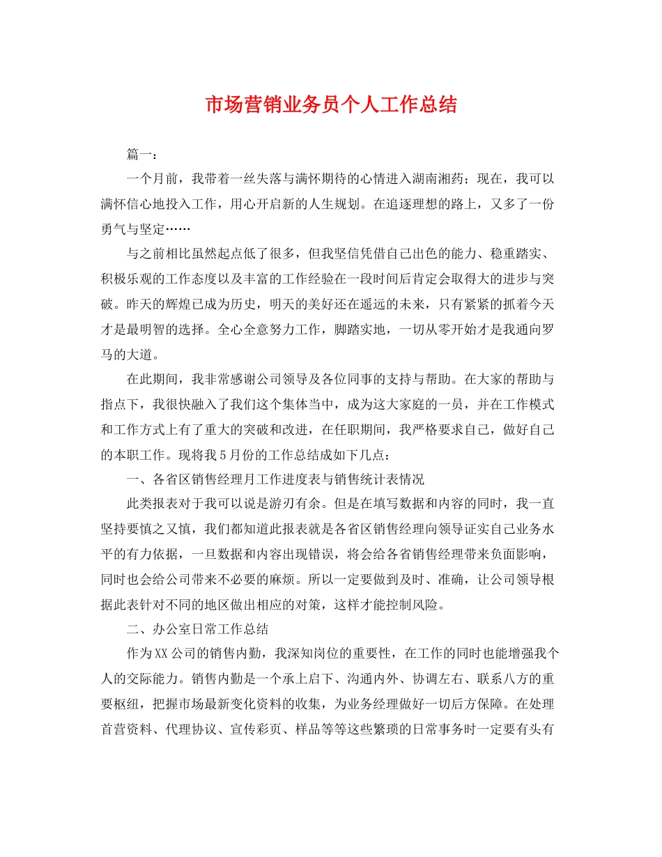 市场营销业务员个人工作总结 _第1页