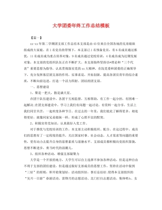 大学团委年终工作总结模板 