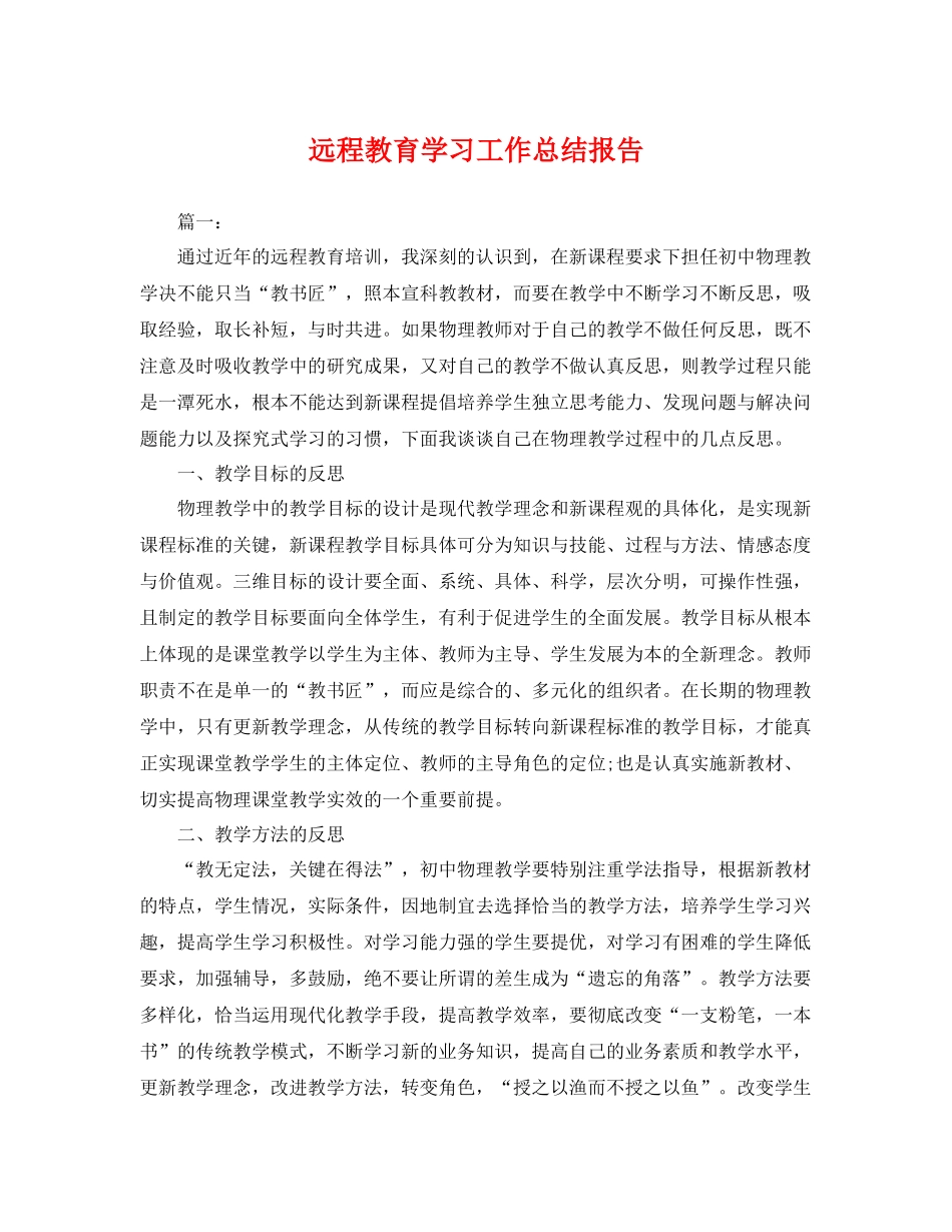 远程教育学习工作总结报告 _第1页