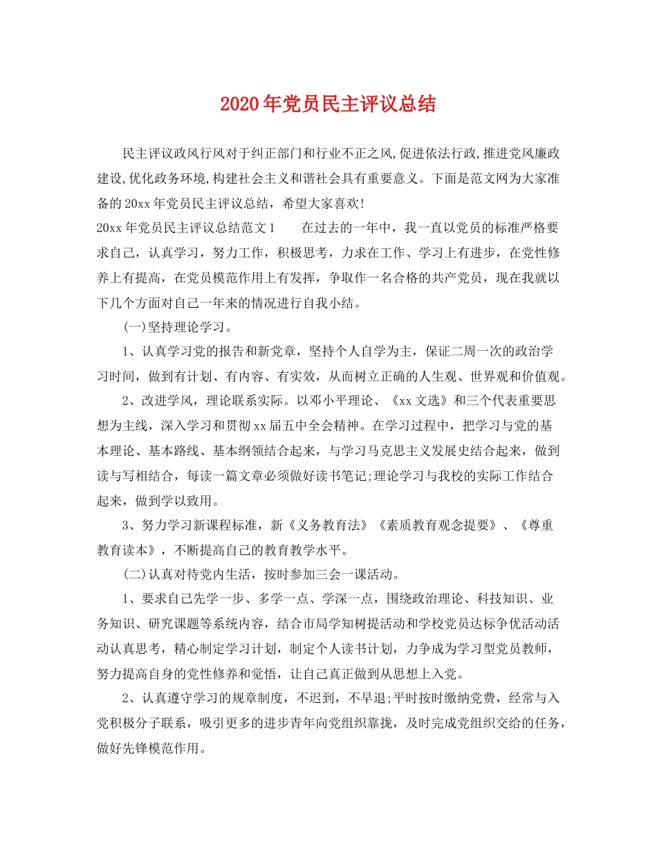2020年党员民主评议总结 _第1页