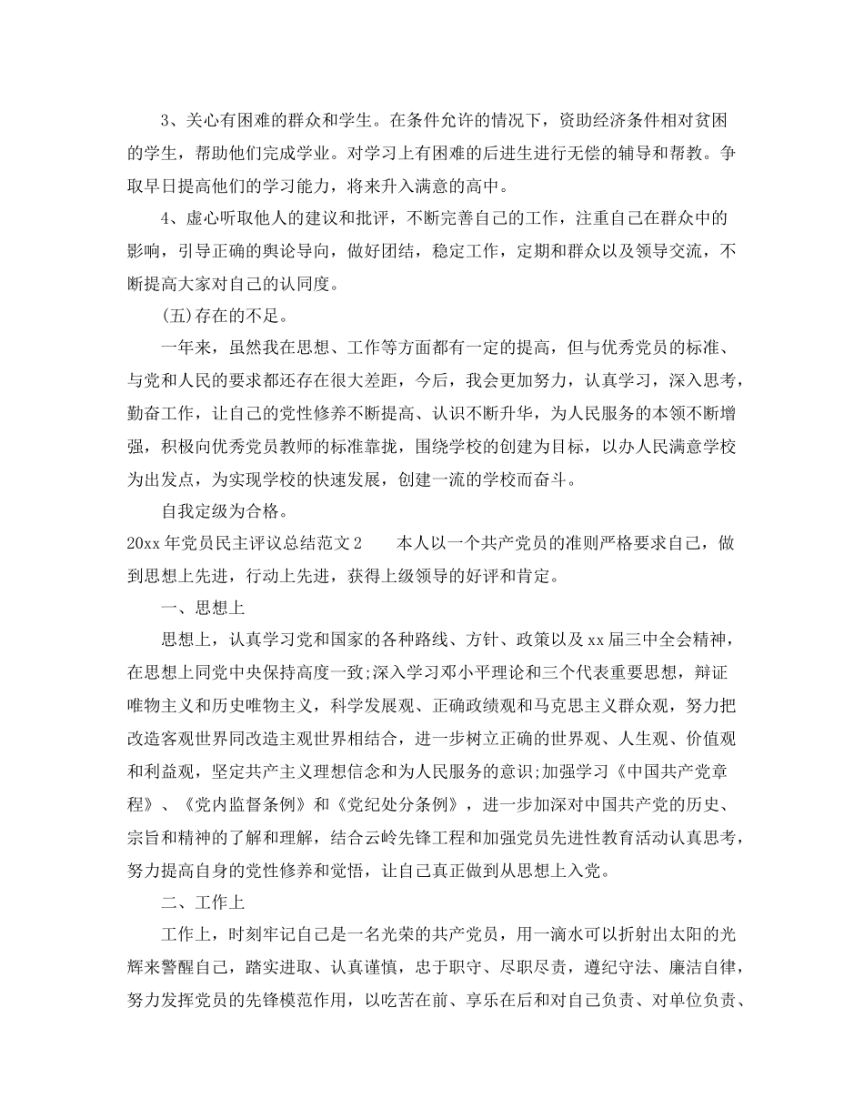 2020年党员民主评议总结 _第3页