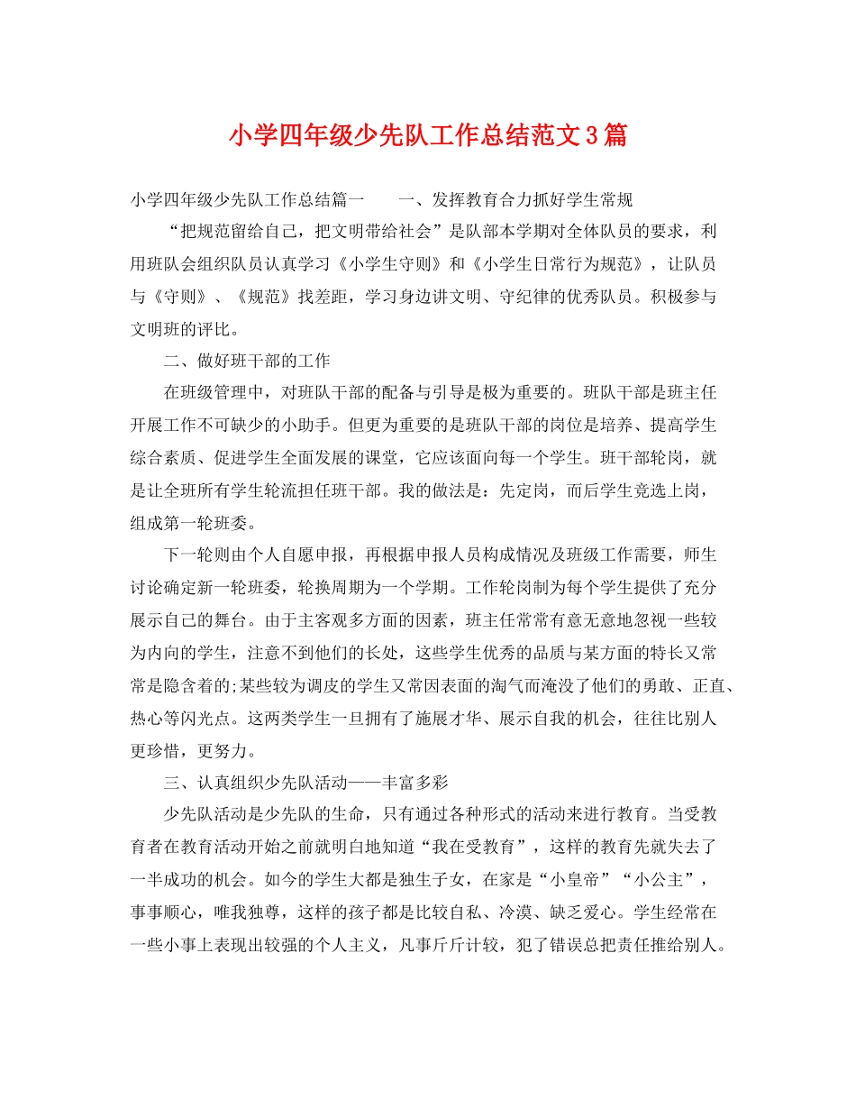 小学四年级少先队工作总结范文3篇 _第1页