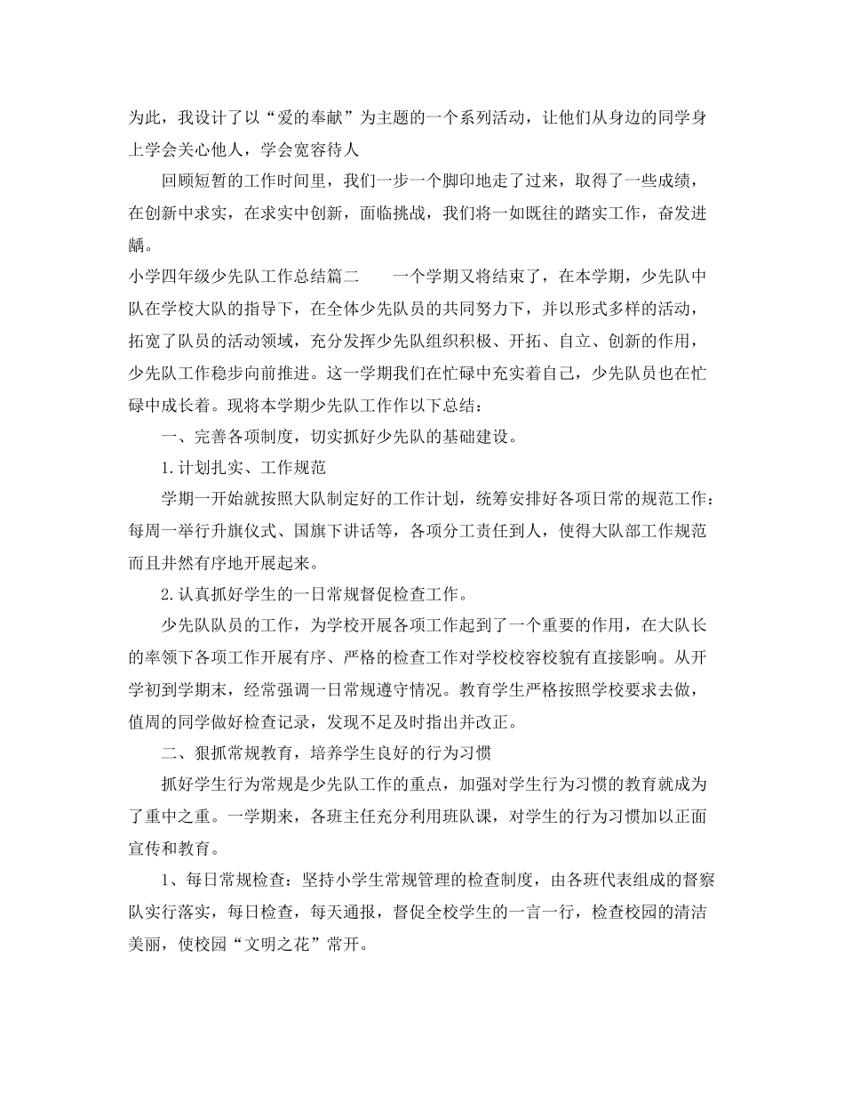小学四年级少先队工作总结范文3篇 _第2页