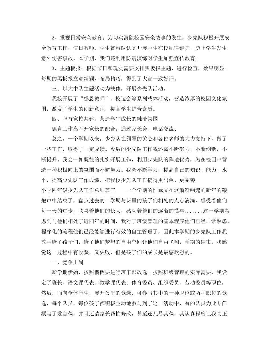 小学四年级少先队工作总结范文3篇 _第3页