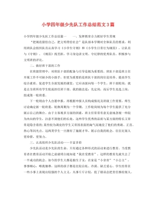 小学四年级少先队工作总结范文3篇 