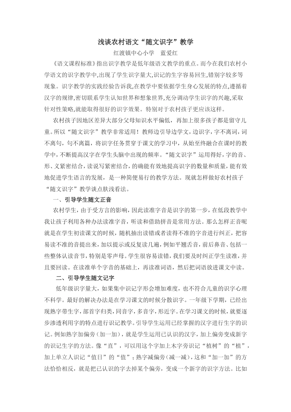 浅谈农村语文“随文识字”教学_第1页