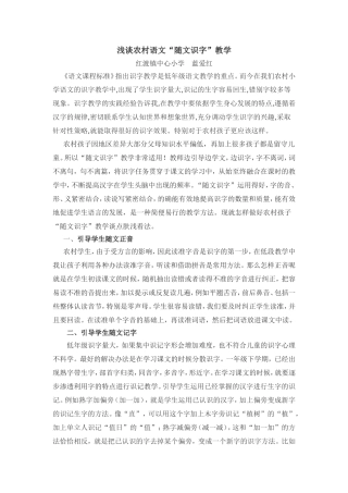 浅谈农村语文“随文识字”教学