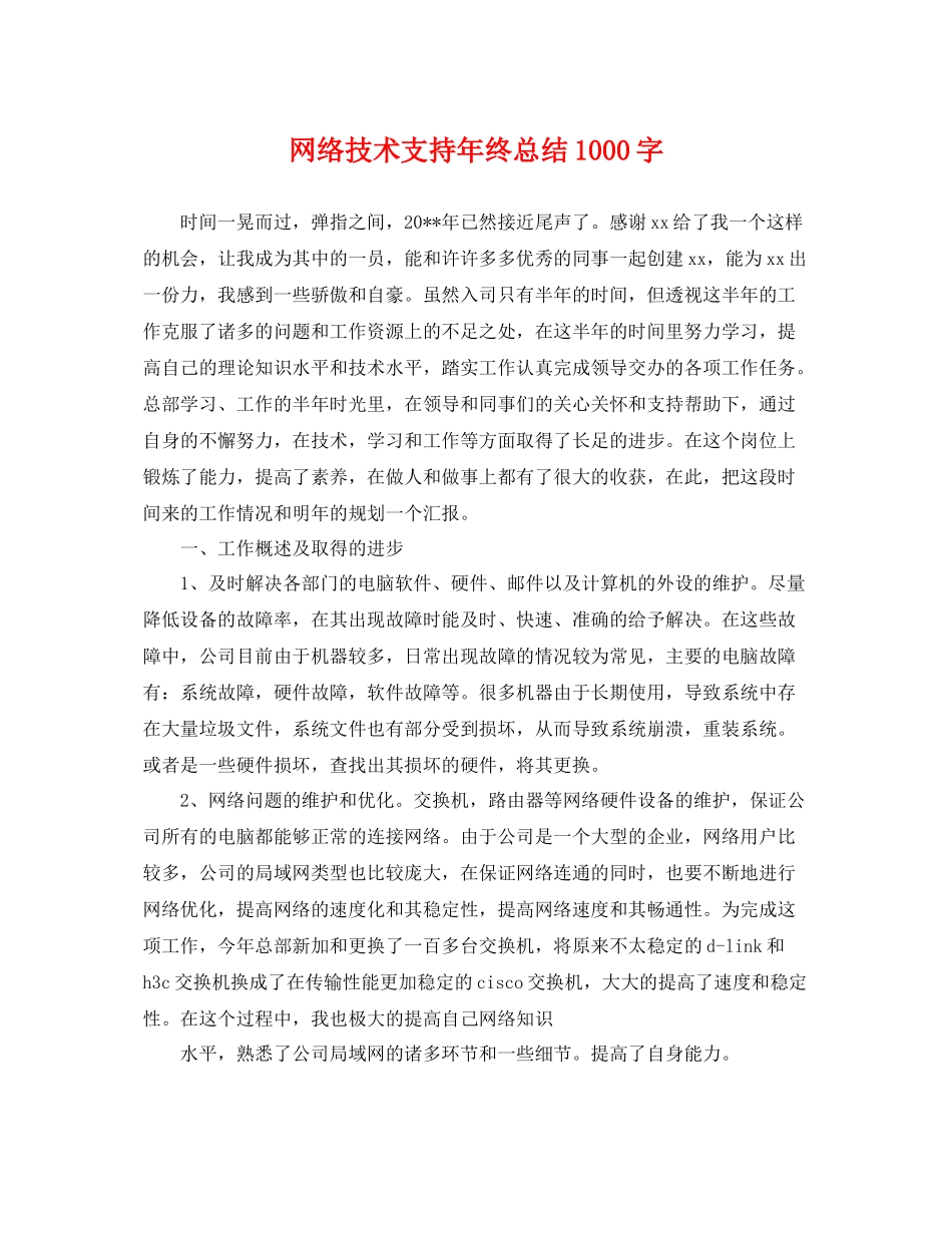 网络技术支持年终总结1000字 _第1页
