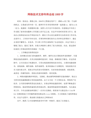 网络技术支持年终总结1000字 