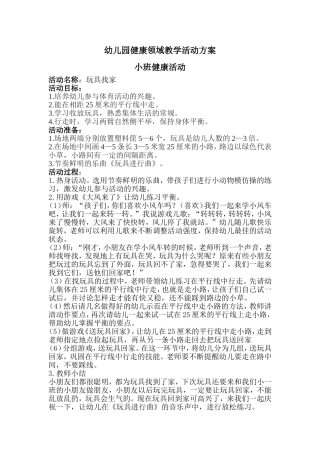 幼儿园健康领域教学活动方案