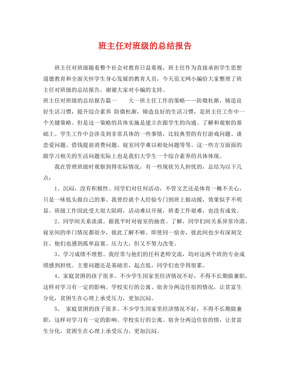 班主任对班级的总结报告 _第1页