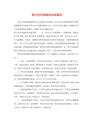 班主任对班级的总结报告 