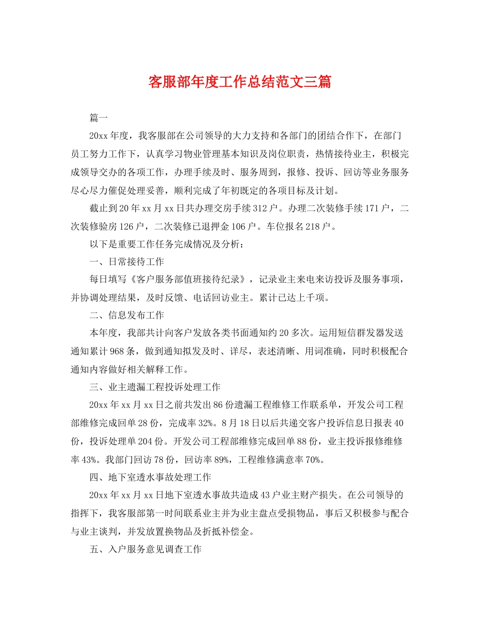客服部年度工作总结范文三篇 _第1页