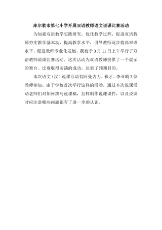 库尔勒市第七小学开展双语教师说课比赛活动信息