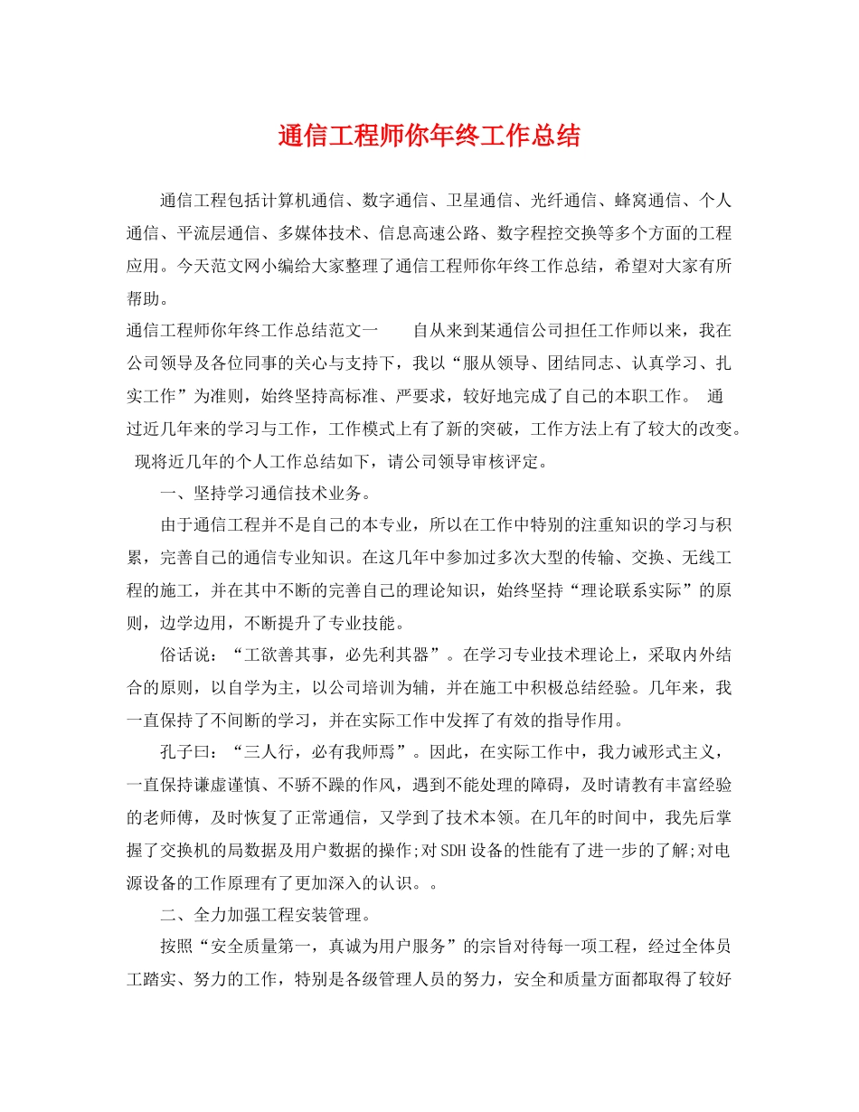 通信工程师你年终工作总结 _第1页