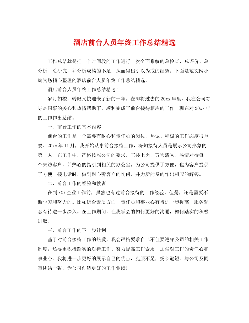 酒店前台人员年终工作总结精选 _第1页