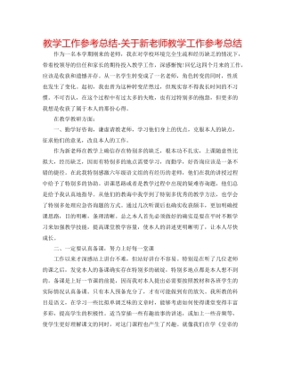 教学工作参考总结-关于新教师教学工作参考总结 