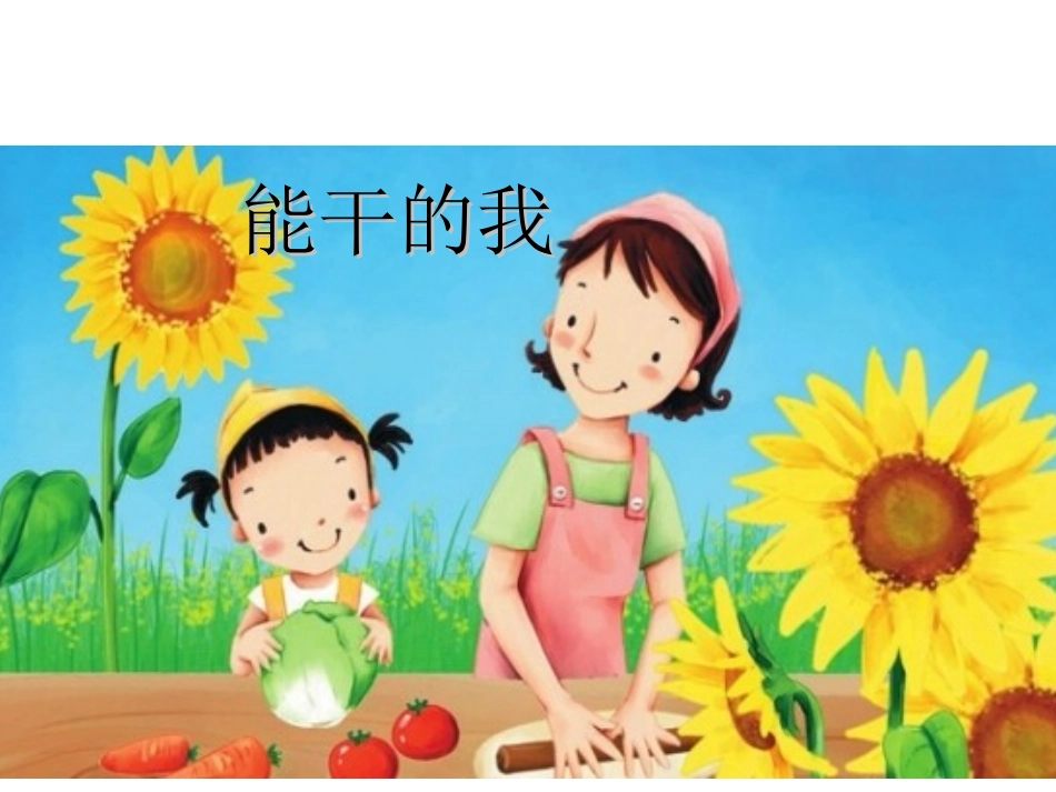 能干的我课件_第1页