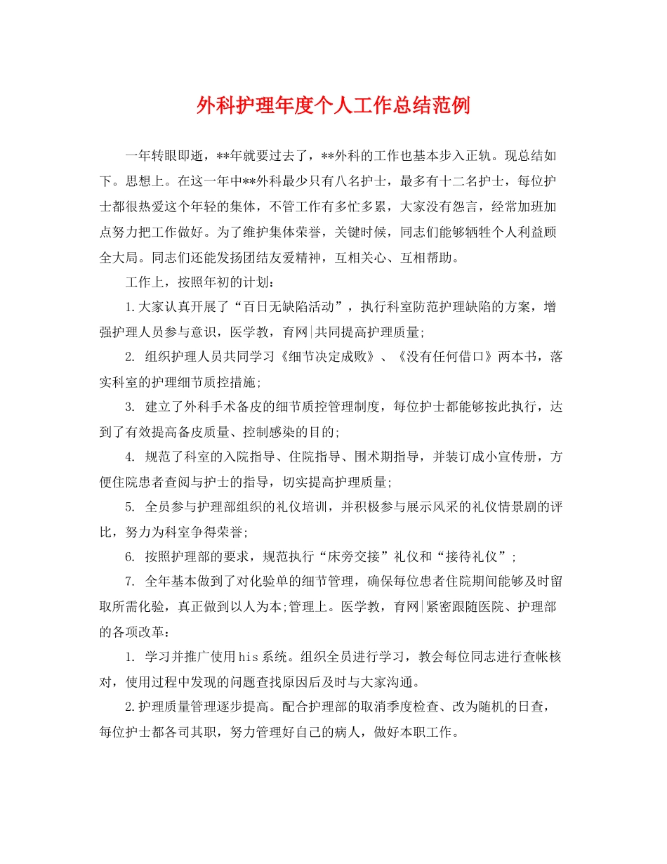 外科护理年度个人工作总结范例 _第1页