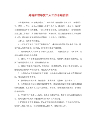 外科护理年度个人工作总结范例 