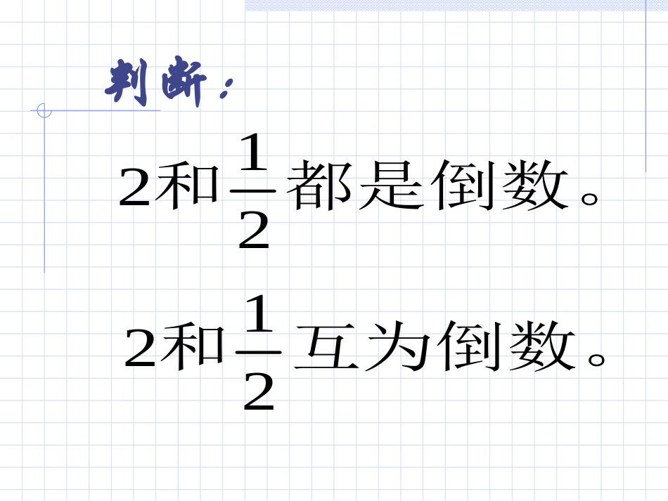 新课标人教版数学六年级上册《倒数的认识》课件之二_第2页