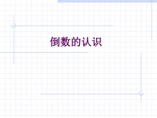 新课标人教版数学六年级上册《倒数的认识》课件之二