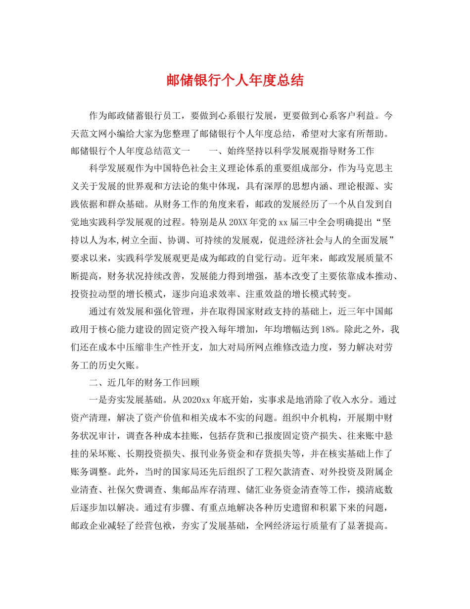 邮储银行个人年度总结 _第1页