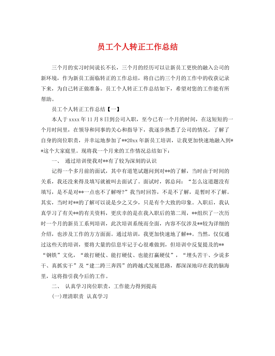员工个人转正工作总结 _第1页