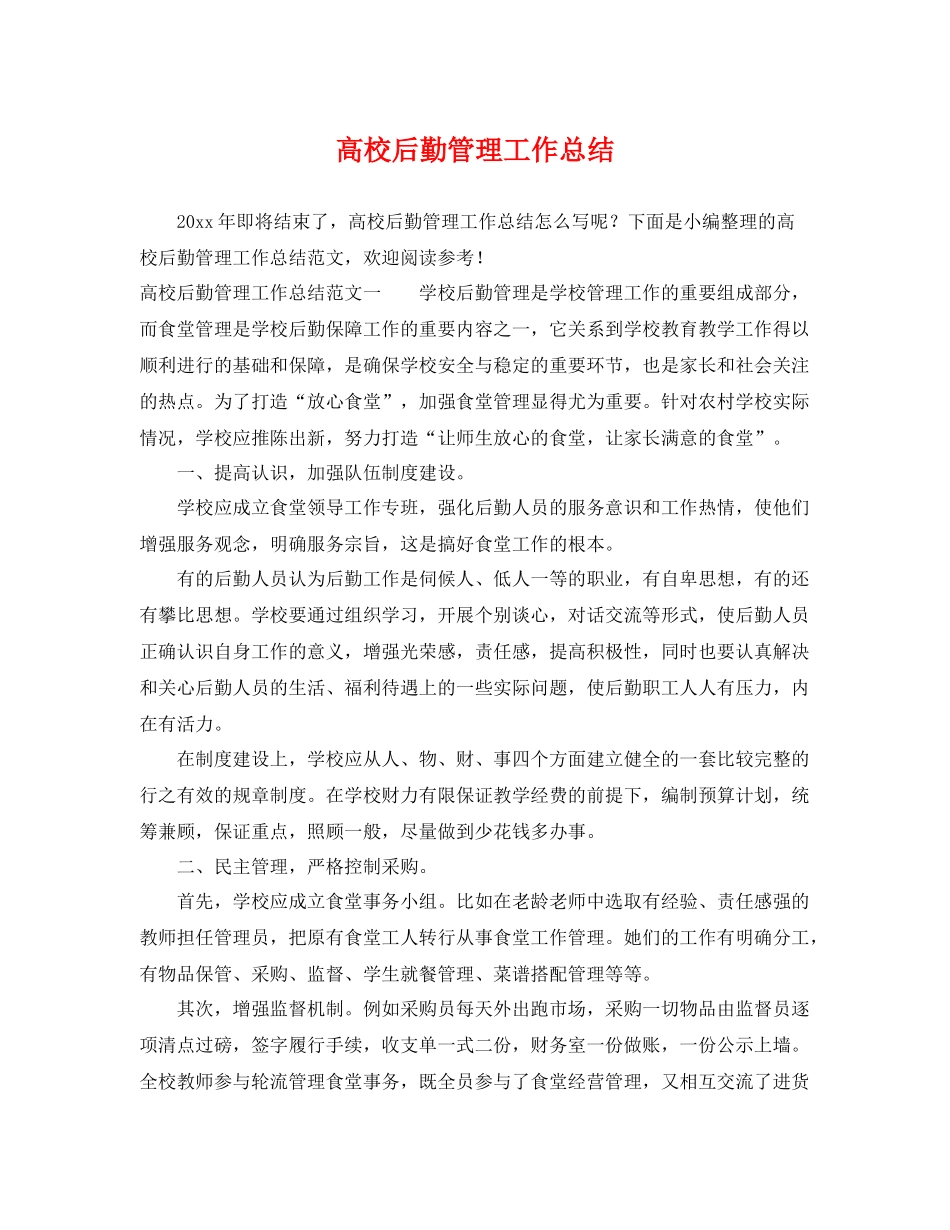 高校后勤管理工作总结 _第1页
